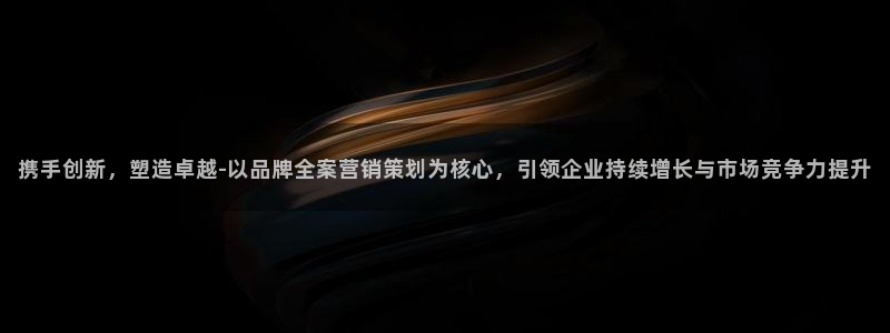 必赢手机app下载安装：携手创