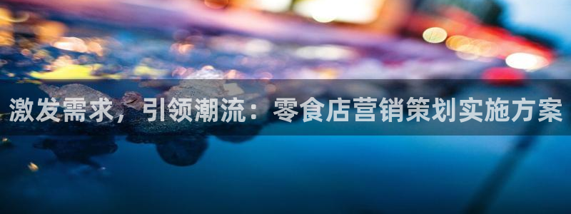 9965必赢游戏app：激发需