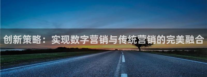 必赢网站是哪一个平台：创新策略