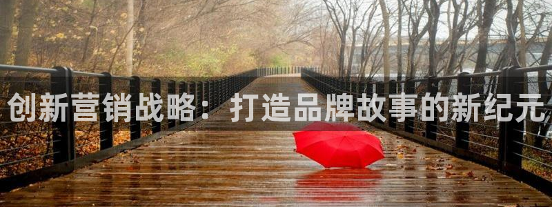 必赢平台官方网站登录：创新营销