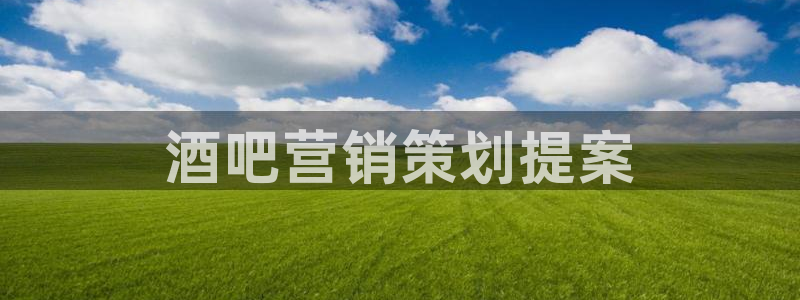 必赢集团菲律宾：酒吧营销策划提